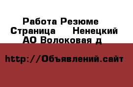 Работа Резюме - Страница 2 . Ненецкий АО,Волоковая д.
